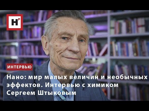 Видео: Нано: мир малых величин и необычных эффектов. Интервью с химиком Сергеем Штыковым