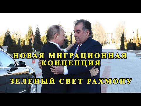 Видео: Новая миграционная концепция рф.Зелёный свет Таджикистану