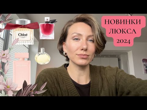 Видео: НОВИНКИ ЛЮКСА 2024: LANCOME, HERMES, CHLOE, NARCISO RODRIGUEZ