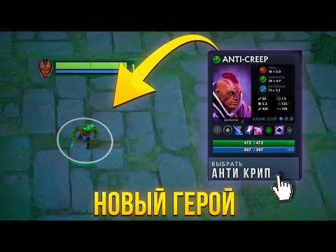 Видео: Новый Герой Anti-Creep в Дота 2 Heros Defensionis Dota 2