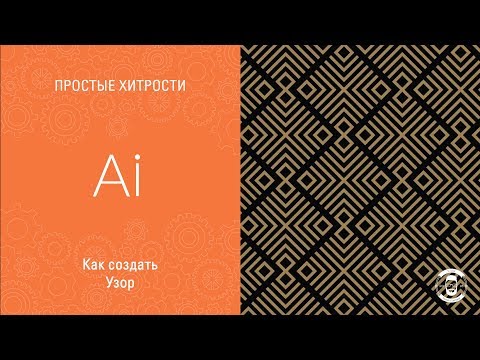 Видео: УЗОР В ADOBE ILLUSTRATOR