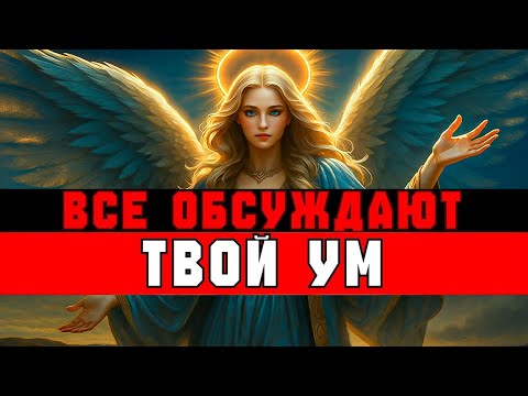 Видео: ВСЕ ОБСУЖДАЮТ ТВОЙ УМ 🤯✨ ТЫ ВИДИШЬ ТО, ЧЕГО НЕ ВИДЯТ ДРУГИЕ ⚡
