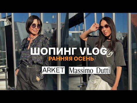 Видео: ШОППИНГ | РАННЯЯ ОСЕНЬ 2024 | ОБРАЗЫ ИЗ ARKET И MASSIMO DUTTI