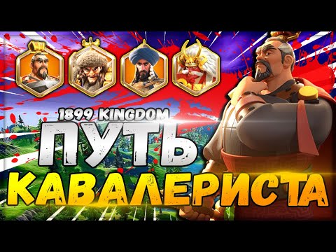 Видео: Rise of kingdoms / ПУТЬ КАВАЛЕРИСТА