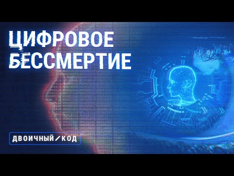 Видео: Хотим ли мы жить вечно? Что даст человечеству цифровое бессмертие // Двоичный код