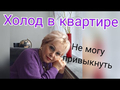 Видео: Отопление в Германии и холод квартирах 😟