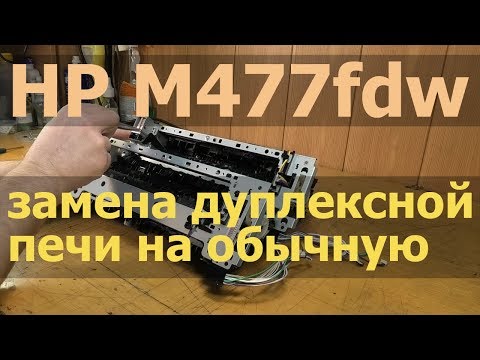 Видео: HP M477fdw — замена дуплексной печи на обычную, сравнение узлов термозакрепления