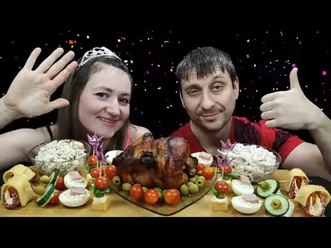 Видео: МУКБАНГ ОТМЕЧАЕМ НОВЫЙ ГОД | MUKBANG CELEBRATING THE NEW YEAR #мукбанг #mukbang