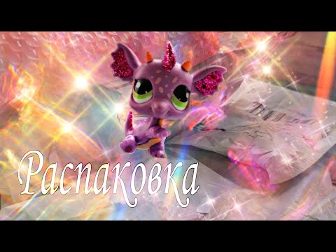 Видео: LPS//БОЛЬШАЯ РАСПАКОВКА💕МЕНЯ ОБМАНУЛИ НА АЛИЭКСПРЕСС?😱