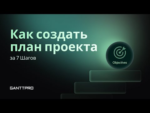 Видео: Как Создать План Проекта за 7 Шагов