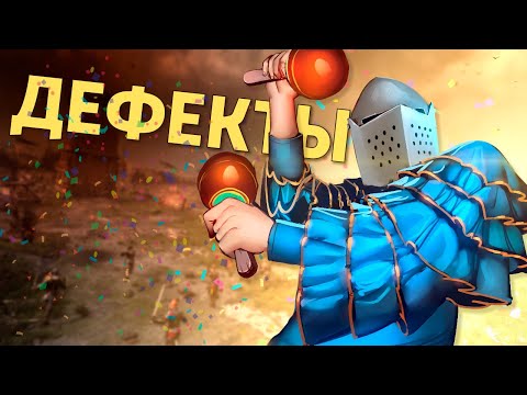 Видео: Дефекты /Chivalry 2
