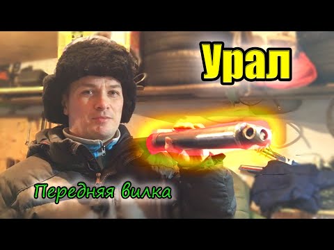 Видео: Урал. Разборка/сборка вилки