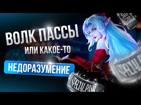 Видео: [Lineage 2 Wolf] Wolf Pass стают запутаннее. Трата денег или буст?