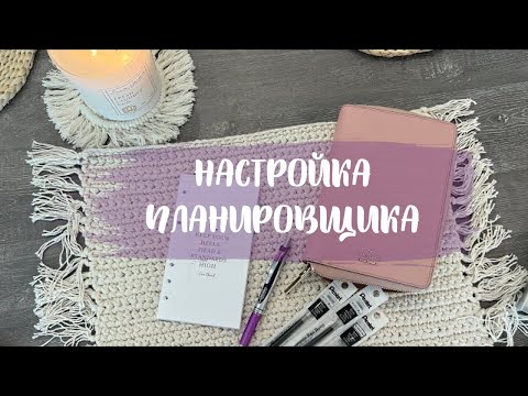 Видео: 🗂НАСТРОЙКА ПЛАНИРОВЩИКА | Добавляю распечатки | Убираю в архив недели | Функциональное планирование