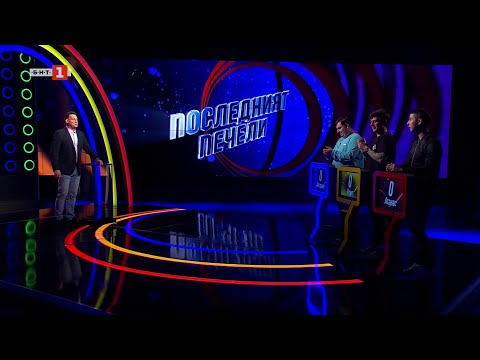 Видео: Последният печели - 09.04.2025 по БНТ