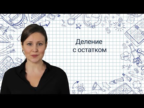 Видео: 18.Деление с остатком✅ Математика 3 класс💻 Видеоурок с аватаром🤖