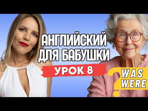 Видео: АНГЛИЙСКИЙ ДЛЯ БАБУШКИ. УРОК 8