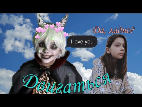 Видео: Клип Nepeta Страшилки/ "Двигаться"