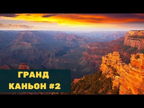 Видео: Grand Canyon / Гранд каньон #2 / Аризона / жизнь в США влог /  путешествие по Америке