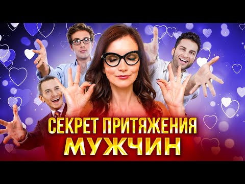 Видео: ТОП-5 секретов притяжения мужчин. После этого он прибежит к тебе САМ