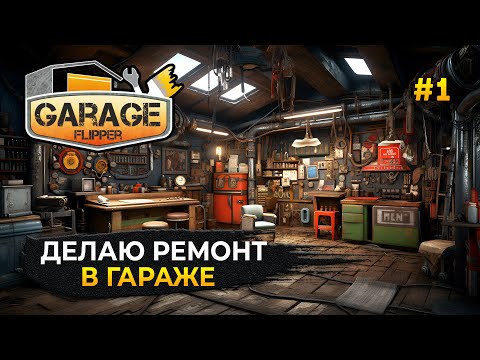 Видео: Делаю ремонт в Гараже - Garage Flipper: Prologue (Первый Взгляд)