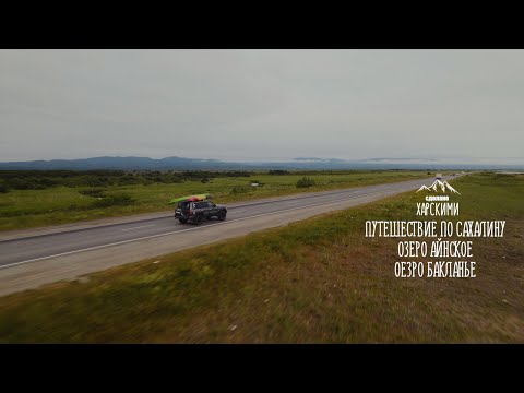 Видео: Путешествие по Сахалину! Озеро Айнское! Каякинг!