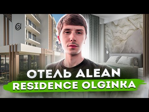 Видео: Алеан Ольгинка!!! Брендовый отель Алеан ПО ШОК ЦЕНЕ!🔥🔥🔥 ALEAN RESIDENCE OLGINKA