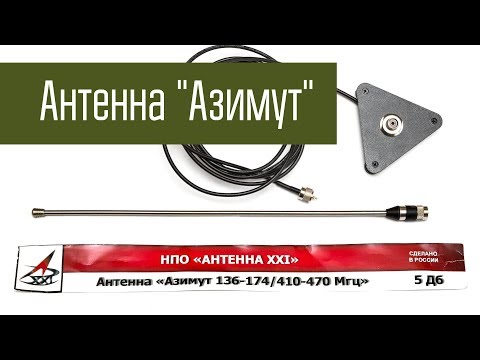 Видео: Азимут - автомобильная двухдиапазонная УКВ антенна. Обзор. Радиосвязь на УКВ.