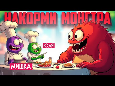 Видео: Успей накормить МОНСТРА или он СОЖРЁТ ТЕБЯ ♦ Monster Meals
