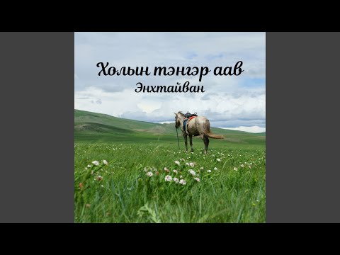 Видео: Холын тэнгэр аав