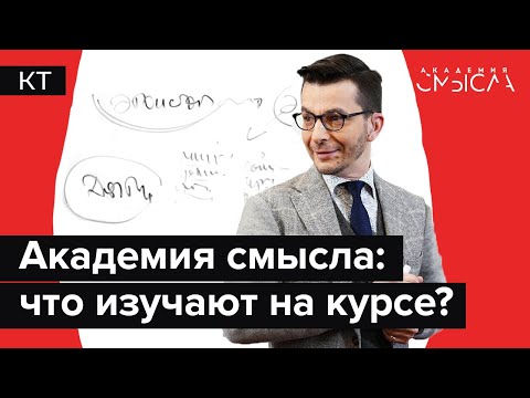 Видео: Что такое Академия смысла?