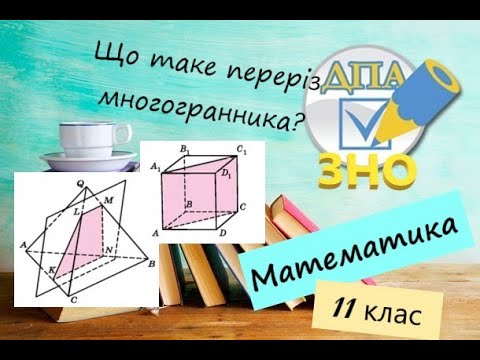 Видео: Переріз многогранника. Побудова перерізу призми. Приклади з ЗНО