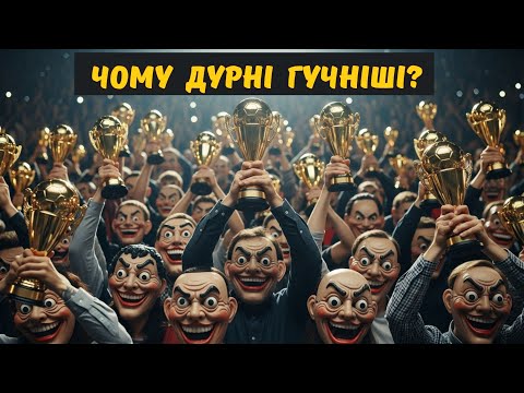 Видео: Чому дурні люди думають, що вони розумні? | Ефект Даннінґа-Крюґера