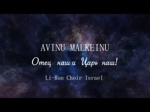 Видео: Avinu Malkeinu | Отец наш и Царь наш | אָבִינוּ מַלְכֵּנוּ⁠‎ | Our Father, Our King |