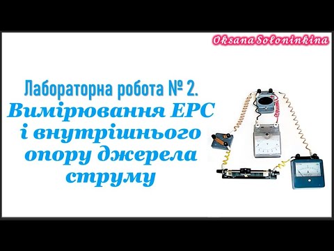 Видео: урок 9.   Лабораторна робота № 2.   Вимірювання ЕРС і внутрішнього опору джерела струму