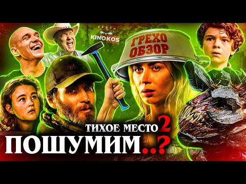 Видео: Грехо-Обзор "Тихое место 2"