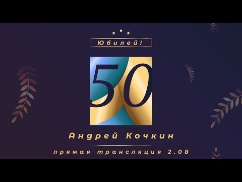 Видео: Андрей Кочкин. Юбилей! Прямая трансляция 2 сентября 2019.