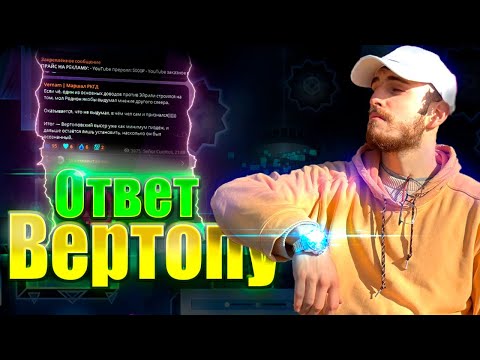 Видео: (28.10.2023) ВЕРНАМ ОТВЕЧАЕТ ВЕРТОПУ (+пара слов про Твиттер ГДК)