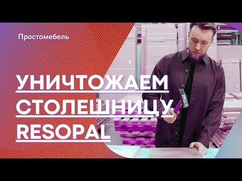 Видео: Что способна выдержать столешница Resopal