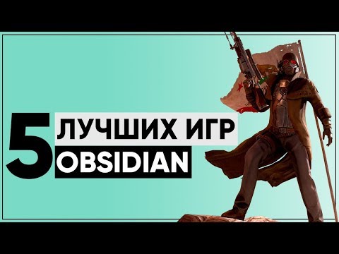 Видео: ТОП-5 ЛУЧШИХ ИГР СТУДИИ OBSIDIAN!