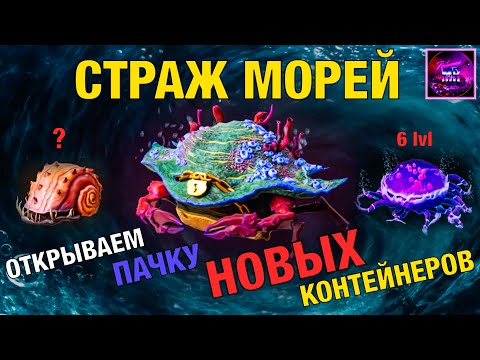Видео: СТРАЖ МОРЕЙ !!! Открываем контейнеры Страж Морей !!! Страж морей tanks blitz #tanksblitz 