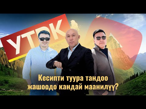 Видео: Кесипти туура тандоо жашоодо кандай маанилүү? | Марат Күркүрө & Нурсултан Тагаев & Жакшылык Матанов