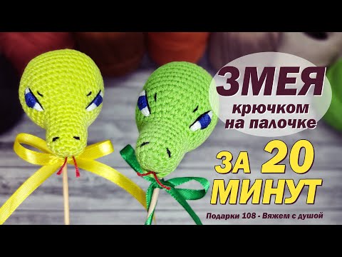 Видео: ЗМЕЯ крючком Мастер-класс / Вяжем Змею на палочке за 20 минут / Символ года 2025