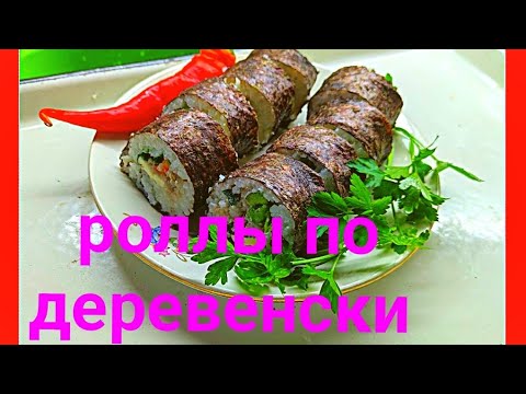 Видео: Роллы по деревенски //рецепт придумала сама 