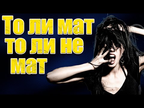 Видео: То ли мат, то ли не мат!