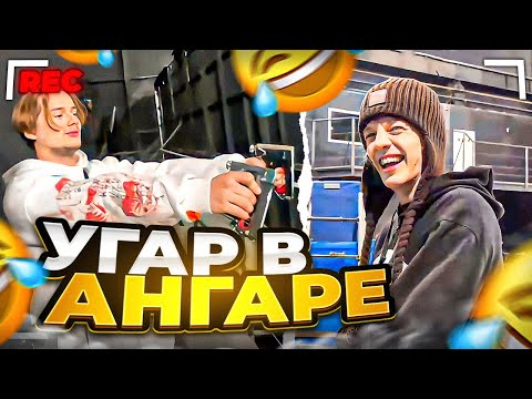 Видео: ДИКИЙ УГАР В АНГАРЕ | УСТРОИЛИ ИГРЫ ЗА ЛИПУЧКУ ft. Кореш, Парадеич, Эксайл, Фрейм Теймер / ХАЗЯЕВА