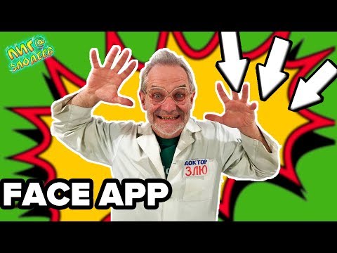 Видео: ВЕЛИКИЙ ЗЛОДЕЙ ПРЕВРАТИЛСЯ В СТАРИКА?! Доктор Злю и Свинотрон играют c Face app. 13+