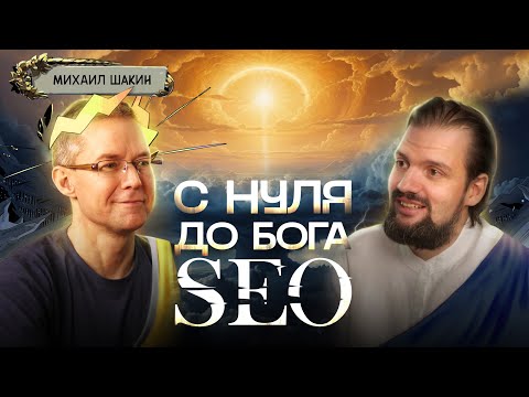 Видео: Что ДОЛЖЕН знать настоящий профессионал SEO | Михаил Шакин