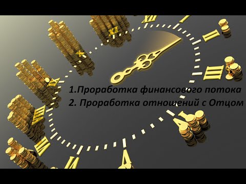 Видео: Проработка подсознания Деньги и Отец!!!