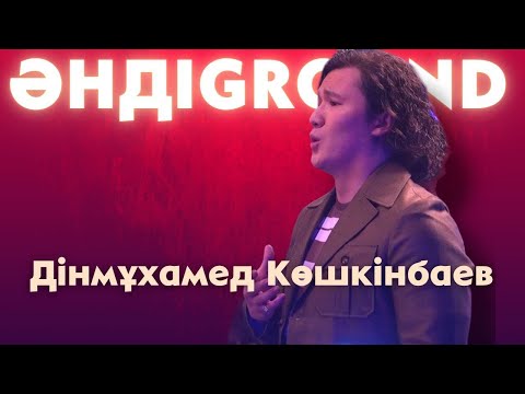 Видео: ӘНДІGROUND. Дінмұхамед Көшкінбаев